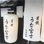 炭焼うな富士 - 