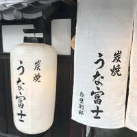 炭焼うな富士 白壁別邸 - 