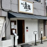 中華そば 無限 - 