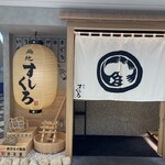 築地すしくろ 銀座インズ店 - 