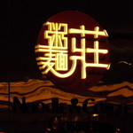 Noodle & Congee Corner - いらっしゃいませ