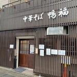 中華そば 鴨福 - 土曜日。
      今日は午前中から雨が強く降っています。
      こんな日にこそ行列店を攻めようと
      逆の発想でやって来ましたのは
      八王子にあるラーメン百名店、鴨福さん！\(*Ü*)/