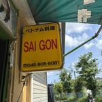 サイゴン - 