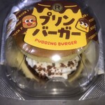 アウトレットスイーツ ロピア - プリンバーガーアップ①