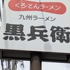 黒兵衛 宝塚中筋店