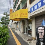 美味亭松原店 - 店の外観
