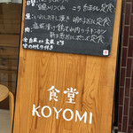 食堂コヨミ - 