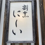 割烹 にしい - 