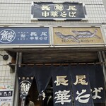 長尾中華そば  - 