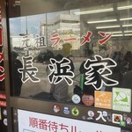 元祖ラーメン長浜家 - 