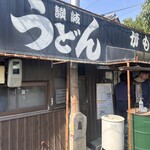 讃岐うどん がもう - 