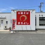 まるよし - 外観