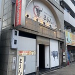 黒毛和牛・生ホルモン まうん - 