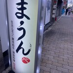 黒毛和牛・生ホルモン まうん - 