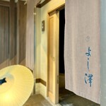 よし澤 - ◉店舗暖簾