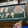 東京トンテキ 札幌店