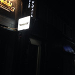 BAR ル・ヴェール - 2014年8月末。夜のお店の外観。重厚な扉を開くとお店があります。