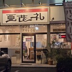 亜茂礼 - 