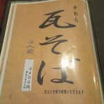 たぬきや - 瓦そばメニュー