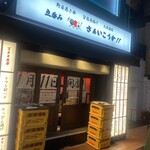立呑み さぁいこうか!! - 