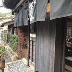 あぶり餅 本家 根元 かざりや - 