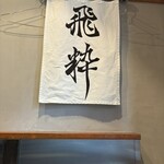 らーめん飛粋 武蔵新田店 - 