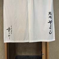 鮨処 やまと - 築地駅３ｂ出口から近い