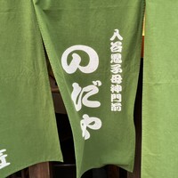 入谷鬼子母神門前のだや -  入谷鬼子母神門前のだや -