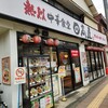 熱烈中華食堂 日高屋 日野駅前店