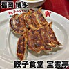 餃子食堂 宝雲亭 博多駅デイトス店