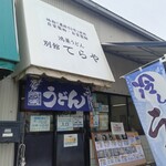 鴻巣うどん てらや - 