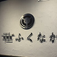 肉料理ふくなが - 