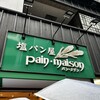 塩パン屋 パン・メゾン 銀座店