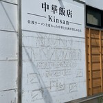 中華飯店 キンサン - 