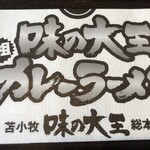 味の大王 総本店 - 