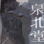 泉北堂 本店 - ショップバッグ（今時珍しく、無料でした！）
