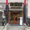 中国菜館 江山楼 中華街新館