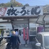 牧のうどん 久山店