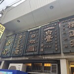 スタンディングルーム鈴傳 - 