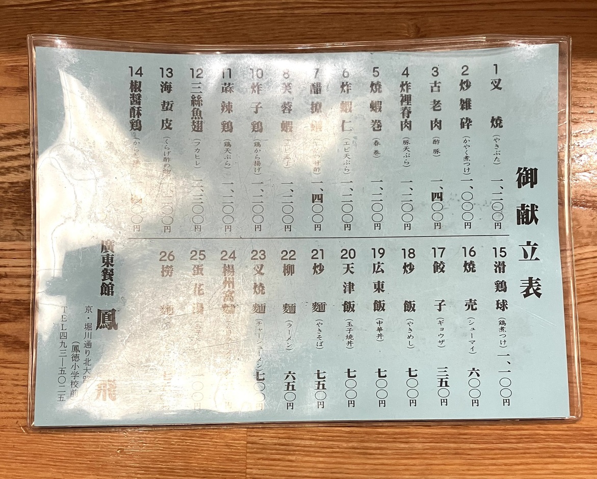 メニュー写真 : 廣東餐館 鳳飛 - 北大路/中華料理 | 食べログ