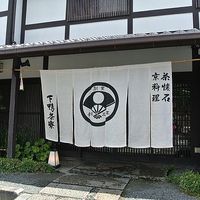 下鴨茶寮 本店 - 