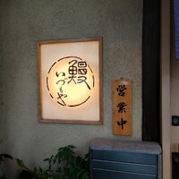 日本橋いづもや - 