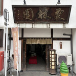 栗林園 - 