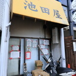 池田屋 - 