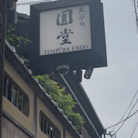 京都祇園 天ぷら八坂圓堂 - 看板