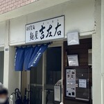 麺屋吉左右 - 