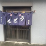 手打うどん 松屋 - 
