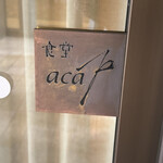 食堂 aca - 
