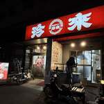 珍来 六町店 - 六町/ラーメン | 食べログ