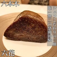 六花 - 